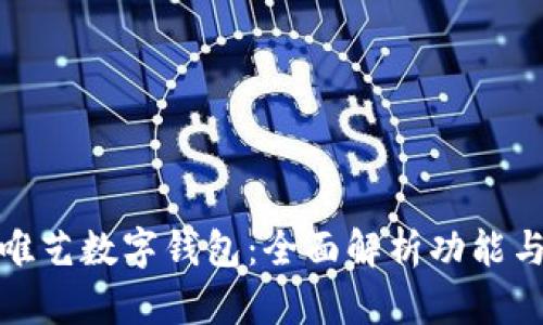 探索唯艺数字钱包：全面解析功能与优势
