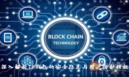 深入解析TP钱包的安全隐患与用户防护措施