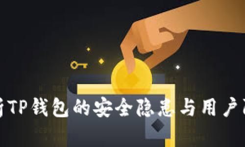 深入解析TP钱包的安全隐患与用户防护措施