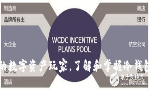   如何安全地使用TP冷钱包保存您的数字资产/  
 guanjianci TP冷钱包,数字资产,硬件钱包,安全存储/ guanjianci 

引言：数字资产时代的安全需求
随着区块链技术和加密货币的迅速发展，越来越多的人开始关注如何安全地存储和管理他们的数字资产。在这个过程中，冷钱包——尤其是TP冷钱包，因其卓越的安全性备受推崇。与热钱包相比，冷钱包能有效防止黑客攻击，是保护个人资产的一种理想选择。

TP冷钱包概述
TP冷钱包是一种硬件钱包，旨在为用户提供高度安全的数字资产存储解决方案。它通过将私钥保存在离线设备上，最大限度地降低了由于网络攻击造成的资产损失风险。TP冷钱包支持多种加密货币，用户可以方便地管理各种资产，确保其安全性。

第1步：准备工作
在开始使用TP冷钱包之前，您需要进行一些准备工作：
ul
  listrong购买TP冷钱包：/strong确保从官方渠道或信誉良好的商家购买，以避免假冒产品。/li
  listrong获取必要的配件：/strong通常情况下，TP冷钱包会随附USB数据线，确保您有适合的设备连接到计算机。/li
  listrong下载安装软件：/strong访问TP冷钱包的官方网站，下载并安装其配套应用程序以进行初始设置。/li
/ul

第2步：启动钱包
连接TP冷钱包到您的计算机后，打开之前安装的应用程序。系统将提示您进行初始设置。这些步骤通常包括：
ul
  listrong创建新钱包或恢复已有钱包：/strong如果您是新用户，请选择创建新钱包。如果您需要恢复旧钱包，请输入您的恢复种子。/li
  listrong设置PIN码：/strong保护您的钱包安全非常重要，设置一个强密码是防止未经授权访问的好方法。/li
/ul

第3步：存储您的资产
一旦您的TP冷钱包成功设置，您就可以开始存储数字资产。这里的流程如下：
ul
  listrong接收加密货币：/strong在钱包应用程序中找到接收地址，复制并共享此地址。其他用户可以将加密货币发送到这个地址。/li
  listrong转账加密货币到冷钱包：/strong如果您是从热钱包转账，打开热钱包，输入TP冷钱包的接收地址，并确认转账。/li
/ul

第4步：日常使用与管理
使用TP冷钱包管理数字资产是一个简单而安全的过程，但仍然有些注意事项：
ul
  listrong定期备份钱包：/strong确保将您的钱包恢复种子妥善保存。您可以将其写在纸上并存放在安全的地方。/li
  listrong软件更新：/strong定期检查TP冷钱包软件是否有更新，以确保您的钱包始终获得最好的安全防护。/li
/ul

第5步：如何安全地撤回资产
如果您需要将资金从TP冷钱包转出，操作步骤如下：
ul
  listrong连接冷钱包：/strong将TP冷钱包连接至计算机并打开钱包软件。/li
  listrong输入接收地址：/strong在钱包应用中选择转出资产，输入您的目标转账地址，并确认金额。/li
  listrong确认转账：/strong仔细核对所有信息后，确认转账。确认后，您的资产就会自动转回到热钱包或其他所需地址。/li
/ul

第6步：安全性提示
在使用TP冷钱包的过程中，保持警惕至关重要。以下是一些安全性提示：
ul
  listrong避免连接公共网络：/strong确保您的冷钱包仅连接到安全的网络，以降低受到攻击的风险。/li
  listrong定期检查交易记录：/strong定期查看冷钱包内的交易记录，确保没有未经授权的活动。/li
  listrong提高安全意识：/strong不要向任何人分享您的私钥、密码或恢复种子，以保护您资产的安全。/li
/ul

结论：安全存储的重要性
在数字资产越来越重要的今天，选择一个可靠的存储方式至关重要。TP冷钱包凭借其优越的安全性能，成为许多投资者的首选。通过正确的设置和使用方法，您可以有效地保护自己的数字资产免受盗取和损失。
随着加密货币行业的快速发展，用户对安全存储的需求也在持续增加。理解并应用TP冷钱包的使用方法不仅是保护自己资产的关键，同时也在推动整个行业的安全标准向前发展。希望本文能够帮助您更好地了解并安全地使用TP冷钱包，享受数字资产带来的便利和收益。 

附录：常见问题解答
strong1. TP冷钱包的费用是多少？/strong
TP冷钱包的价格因不同型号和功能而异，通常从几百到上千元不等。建议根据个人需求和预算选择合适的产品。

strong2. TP冷钱包支持哪些加密货币？/strong
TP冷钱包支持多种主流加密货币，如比特币、以太坊、莱特币等，具体支持币种可在官方页面查看。

strong3. 如何处理遗忘的PIN码？/strong
若您忘记了TP冷钱包的PIN码，通常需要通过恢复种子进行重置。请参考用户手册获取更详细的步骤。

strong4. TP冷钱包是否易于携带？/strong
大部分TP冷钱包设计紧凑，便于携带，用户可以随时随地通过连接计算机管理自己的数字资产。

最后的建议
选择TP冷钱包作为您的数字资产安全存储解决方案是一个明智的选项。无论您是刚入门的加密货币投资者，还是资深的数字资产玩家，了解和掌握冷钱包的使用方法都将为您提供更高的安全保障。希望您能充分运用本文提供的信息，尽情享受区块链带来的无限可能。