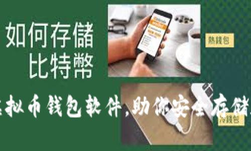 推荐几款顶尖虚拟币钱包软件，助你安全存储和管理数字资产