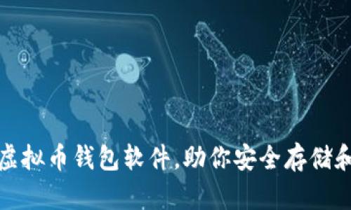 推荐几款顶尖虚拟币钱包软件，助你安全存储和管理数字资产