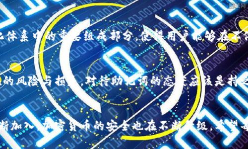   如何安全保存与恢复你的TP钱包助记词：一步步指南 / 

 guanjianci TP钱包, 助记词, 加密货币, 安全存储 /guanjianci 

引言：理解助记词的意义
在加密货币的世界中，助记词是一把打开数字资产大门的钥匙。对于使用TP钱包的用户而言，助记词不仅仅是一串单词，更是保护资产安全的第一道防线。助记词与私钥相辅相成，拥有它们就能管理你的数字资产。因此，了解助记词的作用以及如何妥善处理它们，至关重要。

什么是助记词？
助记词，通常是由12个或24个单词组成的短语，能够生成钱包的私钥。用户在创建TP钱包时，系统会随机生成一个助记词。这些单词来源于一个特定的词库，遵循特定的编码规则，使得每个组合都足够独特，以确保安全性。借助于这些单词，用户能够轻松恢复丢失或更换的数字钱包。

助记词的安全存储策略
保护助记词的安全是用户的首要任务。以下是几种推荐的安全存储方法：

h41. 纸质备份/h4
这是最传统、最安全的方式之一。用户可以将助记词打印出来，或手动写在纸上，之后将其存放在安全的地方，如保险箱或某个隐蔽的地方。在纸张上记录时，请确保字迹清晰、无误，避免因错别字而造成损失。

h42. 数字备份（加密）/h4
如果选择以数字形式保存助记词，务必进行加密。一些用户可能会使用密码管理器来保管助记词，确保选择支持高强度加密的管理器。此外，务必使用强密码来保护这些应用程序，以防止未授权访问。

h43. 多重备份/h4
仅仅依赖一种备份方式可能存在风险，因此建议用户采用多种备份形式。例如，可以同时使用纸质备份和加密数字备份。这种做法不仅降低了丢失助记词的风险，还提高了一旦发生意外事件恢复资产的可能性。

如何恢复TP钱包
如果你不慎丢失了TP钱包，随时都可以通过助记词来恢复。以下是具体步骤：

h4步骤一：下载TP钱包/h4
首先，确保在设备上安装或更新到最新版本的TP钱包。可在各大应用商店找到合适版本。确保下载官方应用，以免遭遇钓鱼攻击。

h4步骤二：选择恢复钱包选项/h4
打开TP钱包后，选择“恢复钱包”选项。在恢复界面中，你将被要求输入你的助记词。

h4步骤三：输入助记词/h4
按照提示输入助记词。请注意：输入时要遵循单词的顺序与拼写，避免任何错误。如果使用纸质备份，请确保纸张干净、无损。

h4步骤四：设置新密码/h4
成功输入助记词后，你将被引导设置一个新密码。这个密码将用于日后访问你的TP钱包，务必选择强密码，并妥善保管。

常见误区与错误警示
在处理助记词时，用户常常会陷入一些误区，以下是几个常见的误解：

h41. 助记词可以随意分享/h4
助记词是私密信息，务必保持保密。任何人获取你的助记词，都可能对你的资产造成威胁。因此，无论是在线还是离线，都不要分享助记词，也不要在不可信的设备上输入助记词。

h42. 只依靠数字备份/h4
有些用户可能认为数字备份足够安全，殊不知数字设备易遭黑客攻击或丢失。此外，硬件故障也会导致数据丢失。纸质备份是应急的重要补充。

h43. 忽视定期检查备份/h4
随着时间的推移，很多人会忘记检查自己的备份是否完好。定期检查备份的状态，确保它们没有损坏或丢失是明智之举。对于纸质备份，避免潮湿或其他可能导致损坏的环境；而数字备份也应定期进行安全检查。

助记词与区块链技术的紧密联系
助记词的设计与区块链的去中心化特性是一体两面的。区块链网络的所有信息是分散存储的，确保了数据的安全与隐私。而助记词正是这一去中心化体系中的重要组成部分，使得用户能够在不依赖中央机构的情况下，安全管理和访问其资产。

结论：保护与管理助记词的责任
在加密资产日益增多的今天，助记词的管理显得尤为重要。通过选择合适的存储方式，定期检查备份状态，并避免常见误区，用户能够极大地降低潜在的风险与损失。对待助记词的态度应该是持之以恒的认真与谨慎，保护我们的数字财富从妨碍自身安全的每个小细节做起。无论技术如何发展，人类的谨慎与智慧都是保护财产安全的重要因素。

最终提示：牢记助记词的重要性
助记词是进入加密货币世界的重要凭证，无法找回的助记词意味着无法找回的资产。因此，用户必须对此给予足够重视与警惕。随着新手与行家的不断加入，加密货币的安全也在不断升级。希望每位用户都能在这个不断变化的领域中，保持警觉，妥善管理自己的助记词及资产，确保自身的投资安全。