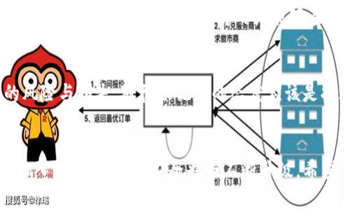   如何安全保存与恢复你的TP钱包助记词：一步步指南 / 

 guanjianci TP钱包, 助记词, 加密货币, 安全存储 /guanjianci 

引言：理解助记词的意义
在加密货币的世界中，助记词是一把打开数字资产大门的钥匙。对于使用TP钱包的用户而言，助记词不仅仅是一串单词，更是保护资产安全的第一道防线。助记词与私钥相辅相成，拥有它们就能管理你的数字资产。因此，了解助记词的作用以及如何妥善处理它们，至关重要。

什么是助记词？
助记词，通常是由12个或24个单词组成的短语，能够生成钱包的私钥。用户在创建TP钱包时，系统会随机生成一个助记词。这些单词来源于一个特定的词库，遵循特定的编码规则，使得每个组合都足够独特，以确保安全性。借助于这些单词，用户能够轻松恢复丢失或更换的数字钱包。

助记词的安全存储策略
保护助记词的安全是用户的首要任务。以下是几种推荐的安全存储方法：

h41. 纸质备份/h4
这是最传统、最安全的方式之一。用户可以将助记词打印出来，或手动写在纸上，之后将其存放在安全的地方，如保险箱或某个隐蔽的地方。在纸张上记录时，请确保字迹清晰、无误，避免因错别字而造成损失。

h42. 数字备份（加密）/h4
如果选择以数字形式保存助记词，务必进行加密。一些用户可能会使用密码管理器来保管助记词，确保选择支持高强度加密的管理器。此外，务必使用强密码来保护这些应用程序，以防止未授权访问。

h43. 多重备份/h4
仅仅依赖一种备份方式可能存在风险，因此建议用户采用多种备份形式。例如，可以同时使用纸质备份和加密数字备份。这种做法不仅降低了丢失助记词的风险，还提高了一旦发生意外事件恢复资产的可能性。

如何恢复TP钱包
如果你不慎丢失了TP钱包，随时都可以通过助记词来恢复。以下是具体步骤：

h4步骤一：下载TP钱包/h4
首先，确保在设备上安装或更新到最新版本的TP钱包。可在各大应用商店找到合适版本。确保下载官方应用，以免遭遇钓鱼攻击。

h4步骤二：选择恢复钱包选项/h4
打开TP钱包后，选择“恢复钱包”选项。在恢复界面中，你将被要求输入你的助记词。

h4步骤三：输入助记词/h4
按照提示输入助记词。请注意：输入时要遵循单词的顺序与拼写，避免任何错误。如果使用纸质备份，请确保纸张干净、无损。

h4步骤四：设置新密码/h4
成功输入助记词后，你将被引导设置一个新密码。这个密码将用于日后访问你的TP钱包，务必选择强密码，并妥善保管。

常见误区与错误警示
在处理助记词时，用户常常会陷入一些误区，以下是几个常见的误解：

h41. 助记词可以随意分享/h4
助记词是私密信息，务必保持保密。任何人获取你的助记词，都可能对你的资产造成威胁。因此，无论是在线还是离线，都不要分享助记词，也不要在不可信的设备上输入助记词。

h42. 只依靠数字备份/h4
有些用户可能认为数字备份足够安全，殊不知数字设备易遭黑客攻击或丢失。此外，硬件故障也会导致数据丢失。纸质备份是应急的重要补充。

h43. 忽视定期检查备份/h4
随着时间的推移，很多人会忘记检查自己的备份是否完好。定期检查备份的状态，确保它们没有损坏或丢失是明智之举。对于纸质备份，避免潮湿或其他可能导致损坏的环境；而数字备份也应定期进行安全检查。

助记词与区块链技术的紧密联系
助记词的设计与区块链的去中心化特性是一体两面的。区块链网络的所有信息是分散存储的，确保了数据的安全与隐私。而助记词正是这一去中心化体系中的重要组成部分，使得用户能够在不依赖中央机构的情况下，安全管理和访问其资产。

结论：保护与管理助记词的责任
在加密资产日益增多的今天，助记词的管理显得尤为重要。通过选择合适的存储方式，定期检查备份状态，并避免常见误区，用户能够极大地降低潜在的风险与损失。对待助记词的态度应该是持之以恒的认真与谨慎，保护我们的数字财富从妨碍自身安全的每个小细节做起。无论技术如何发展，人类的谨慎与智慧都是保护财产安全的重要因素。

最终提示：牢记助记词的重要性
助记词是进入加密货币世界的重要凭证，无法找回的助记词意味着无法找回的资产。因此，用户必须对此给予足够重视与警惕。随着新手与行家的不断加入，加密货币的安全也在不断升级。希望每位用户都能在这个不断变化的领域中，保持警觉，妥善管理自己的助记词及资产，确保自身的投资安全。