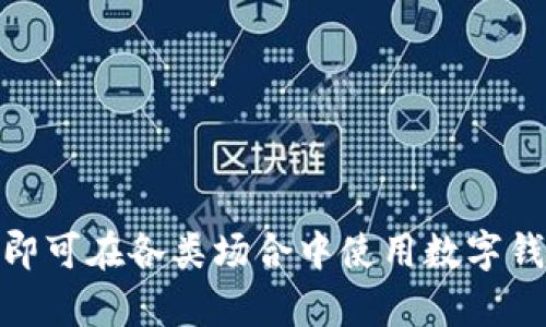 jiaoti如何通过智能手机应用管理个人财务：探索数字钱包的使用和优势/jiaoti
数字钱包, 个人财务, 智能手机应用, 金融科技/guanjianci

引言：数字时代的财务管理新方式
随着新兴技术的快速发展，数字钱包已成为现代生活中不可或缺的一部分。它不仅使我们的支付方式更加便捷，更在某种程度上重塑了我们对个人财务的管理方式。无论是购物、支付账单还是转账，数字钱包都为我们提供了高效、便捷且安全的解决方案。

什么是数字钱包？
数字钱包，或称电子钱包，指的是一种软件程序，允许用户在移动设备上存储及管理个人的支付信息和交易记录。这种工具不仅可以储存信用卡和借记卡信息，还能与各种支付服务和电子货币结合使用，为用户提供多样化的支付选择。

数字钱包的工作原理
数字钱包的运作机制可以简单理解为将用户的银行卡信息加密后存储在应用程序中。当用户进行交易时，数字钱包通过安全的支付通道，将用户的支付信息直接发送给商家，无需传统的刷卡方式。这一过程利用了多种技术，如近场通信(NFC)、二维码扫描和生物识别技术等，确保交易的安全性和便捷性。

数字钱包的优点
数字钱包与传统支付方式相比，具有许多独特的优势：
ul
    listrong便捷性：/strong通过智能手机进行快速支付，无需携带现金或银行卡。/li
    listrong安全性：/strong采用加密技术，减少盗刷风险。许多钱包应用还提供生物识别功能，如指纹或面部识别，进一步保障用户的资金安全。/li
    listrong管理财务：/strong数字钱包通常会记录用户的消费历史，帮助用户更好地追踪支出情况，制定预算计划。/li
    listrong促销和奖励：/strong很多数字钱包与商家合作，提供特别的折扣和现金返还活动，消费者可以在购物时获得额外优惠。/li
/ul

使用数字钱包的步骤
对于初次接触数字钱包的用户，使用步骤非常简单。以下是基本的使用流程：
ol
    listrong下载应用：/strong选择一个信誉良好的数字钱包应用，如Apple Pay、Google Pay或国内的支付宝、微信支付，进行下载。/li
    listrong注册账户：/strong提供必要的信息并创建一个账户，通常需要手机号码、电子邮箱地址等。/li
    listrong添加支付方式：/strong将银行卡或信用卡的信息添加到钱包中。此步骤通常需要进行身份验证，以确保安全性。/li
    listrong进行交易：/strong在商家处选择支付时，打开数字钱包，根据提示完成支付操作。/li
/ol

数字钱包的应用场景
数字钱包的应用范围非常广泛，几乎覆盖了人们日常生活的各个方面：
ul
    listrong在线购物：/strong在众多电商平台上，用户可以方便快捷地使用数字钱包完成购物。/li
    listrong线下支付：/strong许多商家支持NFC支付，用户只需将手机靠近支付终端即可完成付款。/li
    listrong转账与收款：/strong用户之间可以轻松地通过数字钱包进行转账，无需担心银行转账的繁琐流程。/li
    listrong账单支付：/strong许多公共服务，如水电费用、话费等，均可通过数字钱包进行支付，避免排队等候的麻烦。/li
/ul

数字钱包的安全性分析
尽管数字钱包带来了便利，但安全性始终是用户关心的重点。以下是提升数字钱包使用安全的一些建议：
ul
    listrong使用强密码：/strong设置复杂且唯一的密码，同样重要的是定期更改密码。/li
    listrong启用双重验证：/strong许多数字钱包都支持双重验证功能，可以为账户增加安全层。/li
    listrong保持软件更新：/strong定期检查并更新数字钱包应用，以确保拥有最新的安全补丁。/li
    listrong关注账户活动：/strong定期查看交易记录，及时发现任何异常活动并采取措施。/li
/ul

未来的数字钱包发展趋势
随着金融科技的持续创新，数字钱包的未来也在不断演变。以下是一些可能的发展趋势：
ul
    listrong整合更多金融服务：/strong未来的数字钱包可能不仅限于支付服务，还可能集成投资、理财、保险等多种金融工具。/li
    listrong跨境支付便利化：/strong随着全球化的发展，数字钱包有望实现更加便捷的跨境支付服务，降低费用和时间成本。/li
    listrong更高的用户体验：/strong用户界面将更加友好、便捷，利用人工智能提供个性化的财务建议。/li
    listrong推动无现金社会：/strong数字钱包正逐步推动无现金交易的发展，未来将会在更多的行业和领域得到应用。/li
/ul

总结：数字钱包的日常运用与前景展望
作为数字时代的重要产物，数字钱包不仅提升了人们的支付便利性，更是在一定程度上改变了个人财务的管理方式。用户只需轻松几步，即可在各类场合中使用数字钱包，享受安全、高效的支付体验。随着技术的不断演进，数字钱包的发展前景将更加广阔，值得我们继续关注与探索。