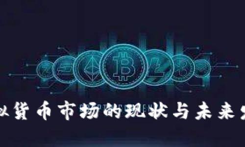 揭阳虚拟货币市场的现状与未来发展趋势
