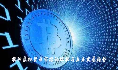 揭阳虚拟货币市场的现状与未来发展趋势