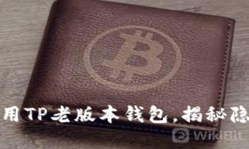 一步步教你如何使用TP老版本钱包，揭秘隐藏功能与安全建议