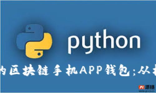 如何开发一款高效安全的区块链手机APP钱包：从构想到上线的全流程指南