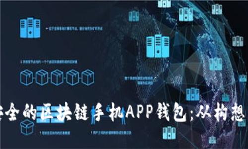 如何开发一款高效安全的区块链手机APP钱包：从构想到上线的全流程指南