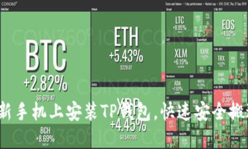 一步步指南：在新手机上安装TP钱包，快速安全搬迁您的数字资产