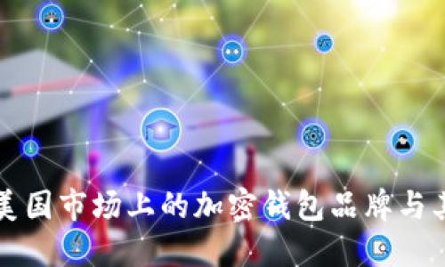 详解美国市场上的加密钱包品牌与其特点