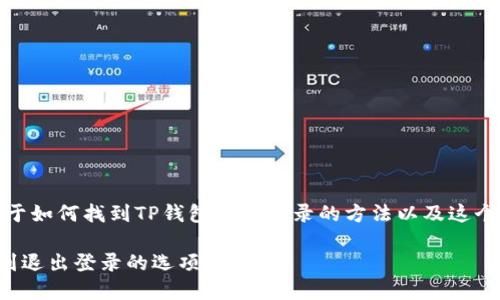 在这里，我将为您提供关于如何找到TP钱包退出登录的方法以及这个过程中的一些相关信息。

如何在TP钱包中轻松找到退出登录的选项