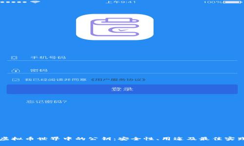 虚拟币世界中的公钥：安全性、用途及最佳实践