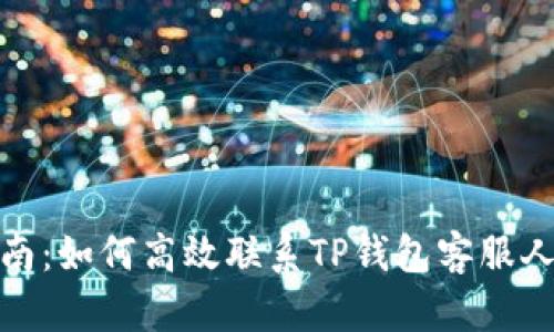 全面指南：如何高效联系TP钱包客服人工服务
