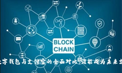 四大银行数字钱包与支付宝的全面对比：谁能成为未来支付的王者？