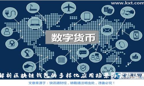 深度解析区块链钱包的多样化应用场景与实际运用情况