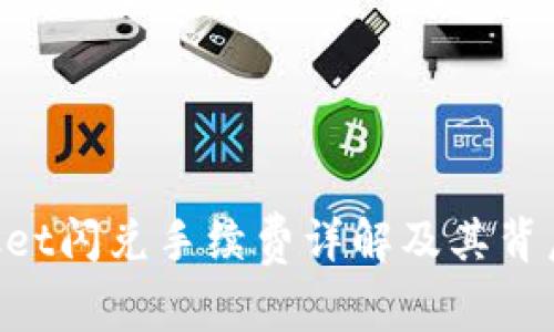TokenPocket闪兑手续费详解及其背后机制分析
