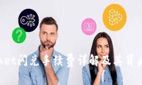 TokenPocket闪兑手续费详解及其背后机制分析