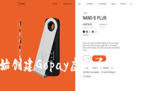 从零开始创建Gopay虚拟币钱包的实用指南