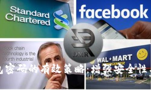 保护数字钱包密码的有效策略：增强安全性与便利性并存