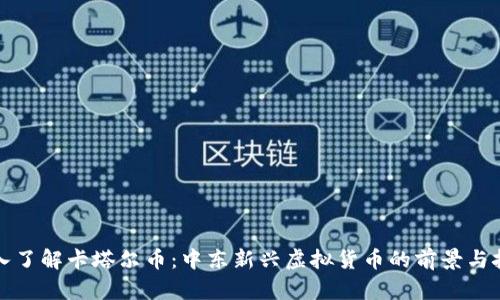 深入了解卡塔尔币：中东新兴虚拟货币的前景与挑战