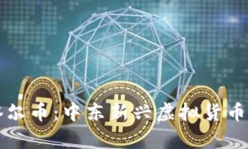 深入了解卡塔尔币：中东新兴虚拟货币的前景与挑战