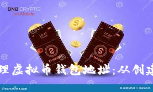 如何安全高效地管理虚拟币钱包地址：从创建到交易的全面指南