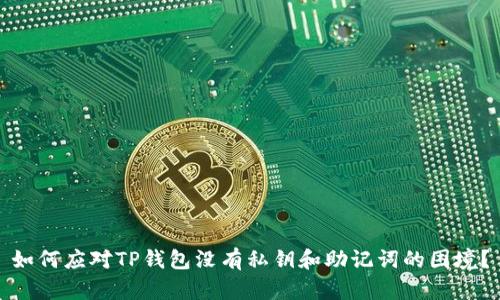 如何应对TP钱包没有私钥和助记词的困境？