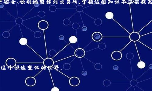 如何高效将TP钱包中的数字资产转移到主流交易所？详尽指南

TP钱包, 数字资产, 交易所, 转账/guanjianci

引言
在数字货币交易的迅猛发展中，数字钱包的使用变得愈加普遍，特别是TP钱包，它以操作简单和安全性高而受到用户的信赖。然而，对于新手用户而言，将钱包中的数字资产转移到交易所的步骤可能会显得有些复杂。本文将为你提供一个详细的指南，帮助你顺利完成TP钱包至交易所的转账过程。

一、了解TP钱包和交易所的基本概念
TP钱包是一款热门的数字资产钱包，支持多种币种的存储与管理。用户可以方便地进行资产的存取、转账和查看交易记录。而交易所则是一个买卖数字资产的平台，用户可以在这里进行各种数字货币的交易。

二、准备工作：确保你的交易所账号已激活
在将TP钱包中的币转移到交易所之前，首先需要确认你的交易所账号已经成功注册并完成身份验证。如果你还没有注册，不妨访问相应的交易所官网进行注册，通常过程包括填写一些基本信息并验证邮箱或手机。

三、获取交易所的充值地址
一旦你的交易所账号激活，接下来就要获取该交易所对应币种的充值地址。这一过程通常如下：
ol
    li登录你的交易所账号。/li
    li寻找“资产”或“钱包”选项。/li
    li选择你希望充值的数字资产，如比特币、以太坊等。/li
    li点击“充值”按钮，系统会生成一个唯一的充值地址。/li
/ol
记下这个地址，它将会在后续转账中使用。

四、在TP钱包中添加接收地址
打开你的TP钱包，确保你已经登录，并进行以下步骤以添加交易所的充值地址：
ol
    li在TP钱包首页，选择“转账”或“发送”选项。/li
    li在接收地址处粘贴从交易所获取的充值地址。/li
    li在金额栏输入你希望转账的币种数量。/li
    li确认信息无误后，点击“发送”按钮。/li
/ol
注意在输入地址时，务必仔细核对，确保没有任何错误，因为一旦转账完成，无法撤回。

五、确认转账状态
转账开始后，TP钱包会向你展示一个转账状态的页面。你可以在这里查看交易是否正在处理中。一般来说，转账的确认时间会依赖于区块链网络的繁忙程度，通常大约需要几分钟到数小时的时间。

六、在交易所查看充值状态
在成功发起转账后，可以前往交易所的资产页面来查看你的充值状态。大多数交易所会显示入账历史，若未看到入账信息，请耐心等待几分钟，有时转账确认需要时间。如果长时间没有到账，可以联系交易所的客服进行查询。

七、常见问题与解决方案
在转账的过程中，用户常常会遇到一些问题，以下是一些常见问题及其解决办法：

h41. 转账未到账怎么办？/h4
如果你在交易所未看到入账，但在TP钱包中显示“已转账”，首先确认转账的区块链确认是否完成。你可以通过区块浏览器查询该笔交易的状态。如果在网络繁忙的情况下，交易可能需要更长时间的确认。

h42. 地址格式不对怎么办？/h4
不同交易所可能会有不同的地址格式，确保你选择的是正确的币种，并且地址格式符合要求。请再三确认已复制的充值地址没有错误。

h43. 充值失败，提示错误怎么办？/h4
如果出现充值失败的提示，首先检查转账金额是否符合交易所的最低充值要求，其次确认网络费用是否足够。如果一切正常但仍旧无法操作，可以向TP钱包和交易所的客服请求专业支持。

八、注意事项与安全建议
安全永远是数字资产管理的重中之重。以下是一些在转账时应特别留意的安全提示：
ul
    li确保你访问的交易所是官方网站，而非钓鱼网站。/li
    li在转账金额上，不要轻易尝试资金的大额转账，初次使用时小额为主。/li
    li开启二级验证，增强账号的安全性。/li
    li定期更新你的钱包软件及操作系统，确保设备安全。/li
/ul

总结
总体来说，从TP钱包转账到交易所的过程并不复杂，只需遵循上述步骤并仔细检查每一个环节，你就会如愿地将数字资产安全、顺利地转移到交易所。掌握这些知识不仅能提高你的操作效率，也是你顺利进行数字货币交易的重要保障。

附录：常用交易所与其充值指南
为了方便用户，我们列出了一些主流交易所及其充值流程的基本概述：
ul
    li币安（Binance）：支持多种数字资产，用户需登录后进入“钱包”页获取充值地址。/li
    li火币（Huobi）：界面友好，充值流程简单，需在“资产”页面找到相应币种。/li
    liOKEx：提供丰富的币种选择，充值地址同样在“资产”管理中可以找到。/li
/ul

随着数字货币市场的蓬勃发展，了解如何有效管理你的资产变得越来越重要，掌握这些工具和流程将帮助你更好地适应这个快速变化的世界。

最后，祝您在数字货币的投资旅程中顺利，获得丰厚的回报！