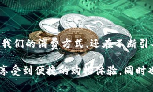   深入探索数字钱包：安全性、便利性与未来展望 / 
 guanjuanci 数字钱包,移动支付,金融科技,用户体验 /guanjuanci 

引言：数字钱包的崛起

随着科技的快速发展，传统支付方式逐渐被现代的数字钱包所取代。数字钱包这一概念近年来获得了极大的关注，尤其是随着移动支付的普及，越来越多的人开始接受并使用这一新兴工具。从便捷性到安全性，数字钱包正以其独特的优势改变着我们日常消费与支付的方式。

什么是数字钱包？

数字钱包，又称电子钱包，是一种通过互联网或移动设备进行电子交易的应用程序。用户可以通过该平台存储自己的信用卡、借记卡、甚至现金余额，方便快捷地进行消费。无论是在网上购物，还是在实体店铺中，用户只需轻松点击几下，即可完成支付。

数字钱包的主要功能

数字钱包通常具备多种功能，包括但不限于：

ul
listrong简化付款流程：/strong用户可以将多张卡片的信息录入到数字钱包当中，支付时只需选择相应的卡片，即可快速完成交易。/li
listrong实时交易监控：/strong许多数字钱包提供实时的交易记录查看功能，用户可以随时了解自己的消费情况，方便进行预算管理。/li
listrong优惠与奖励：/strong数字钱包通常与商家合作，提供用户独享的优惠和折扣，激励消费者通过其平台消费。/li
listrong安全性：/strong大部分数字钱包采用加密技术，确保用户的财务信息不被泄露。同时，许多钱包支持双重身份验证，提升账户安全。/li
/ul

数字钱包的安全性分析

尽管数字钱包提供了许多便利，但安全问题依然是用户最为关心的一个重要方面。

h4数字钱包如何保护用户信息？/h4

近年来，在科技不断进步的同时，网络安全问题也屡见不鲜。为了保护用户的信息，数字钱包采纳了多种安全措施。首先，数据加密技术在传输过程中确保用户的金融信息不被窃取。其次，许多钱包应用会通过定期更新系统以修补已知的安全漏洞，有效提升防护能力。

h4用户的安全意识不可忽视/h4

除去技术层面的保护，用户自身的安全意识同样至关重要。例如，设置强密码、启用双重身份验证等都是保护数字钱包安全的有效方法。此外，用户应定期检查与更新自己的账户设置，对可疑的交易及时做出响应。

数字钱包的便利性

对于现代消费者而言，支付的便利性常常是选择数字钱包的重要考量。以下几点突出展示了数字钱包在便利性方面的强大优势： 

ul
listrong随时随地的支付能力：/strong用户可通过手机随时访问自己的数字钱包，无论是在家中还是在外都能轻松完成支付。/li
listrong省却携带现金的困扰：/strong实体现金的使用逐渐减少，数字钱包使用户摆脱了随身携带现金的负担。/li
listrong快速结账：/strong在商家选择使用数字钱包时，用户可以在短时间内完成结账，无需等待找零或刷卡。/li
/ul

数字钱包在消费体验中的角色

随着科技的不断进步，消费者对购物体验的期望也在不断提升。数字钱包的出现，不仅仅是简单地提供支付功能，更为用户创造了全新的消费体验。

h4个性化推荐与精准营销/h4

许多数字钱包应用开始融合人工智能技术，根据用户的消费习惯进行个性化推荐，帮助用户找到更适合的商品或服务。这不仅提高了消费者的购买效率，同时也促进了商家的盈利。

h4互动与社交/h4

不少数字钱包还引入了社交元素，用户能够与朋友分享消费记录、发起团购，这种互动体验使得支付不仅仅是一个冷冰冰的交易，而变得更加生动有趣。

数字钱包的未来展望

展望未来，数字钱包将朝着更加智能和人性化的方向发展。随着人工智能和区块链技术的不断进步，数字钱包的应用场景和功能将不断扩展。

h4向多功能平台演变/h4

数字钱包未来可能不再仅仅局限于支付工具，而会变成一个涵盖个人理财、投资及消费的多功能平台。用户可以在同一平台上管理自己的全部财富，从日常消费到投资理财，都能够实现一站式服务。

h4全球化趋势/h4

随着越来越多的人选择跨国购物，数字钱包的国际化将成为一种趋势。为了满足不同国家用户的需求，未来的数字钱包可能会不断多币种支付的能力，从而增强其全球竞争力。

总结

在金融科技的浪潮中，数字钱包的崛起为消费者带来了前所未有的便利与体验。从安全性到用户体验，我们看到这一工具不仅改变了我们的消费方式，还在不断引导未来的支付方式。随着技术的不断进步，数字钱包的功能将愈加完善，安全性与便利性将继续并存，真正实现“无可借”的支付体验。 

在这个数字化飞速发展的时代，了解和接受数字钱包，将是每位现代消费者的必修课。通过数字钱包，我们能够更好地管理个人财务，享受到便捷的购物体验，同时也要时刻关注安全问题，以保护自己的金融信息。在未来的支付领域中，数字钱包必将扮演更加重要的角色。