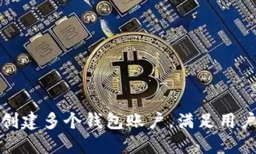 TP钱包支持创建多个钱包账户，满足用户多样化需求