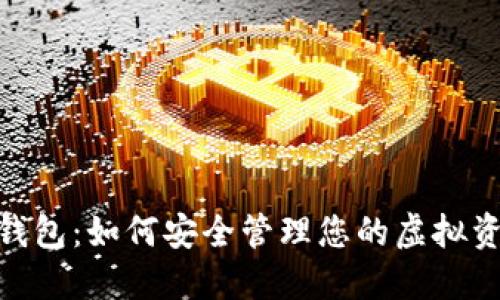 探索脸书数字钱包：如何安全管理您的虚拟资产与交易体验