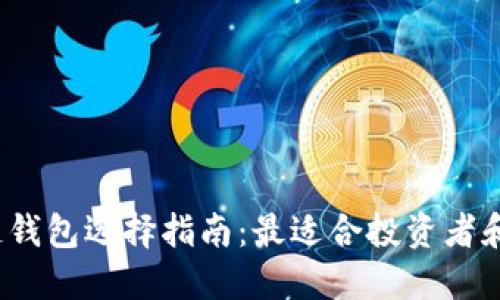 2023年区块链钱包选择指南：最适合投资者和交易者的选项