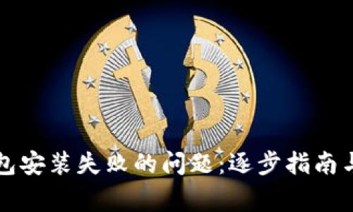 如何解决TP钱包安装失败的问题：逐步指南与常见解决方案
