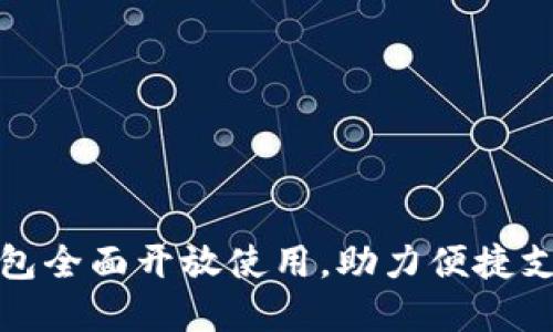福建省数字钱包全面开放使用，助力便捷支付和生活服务