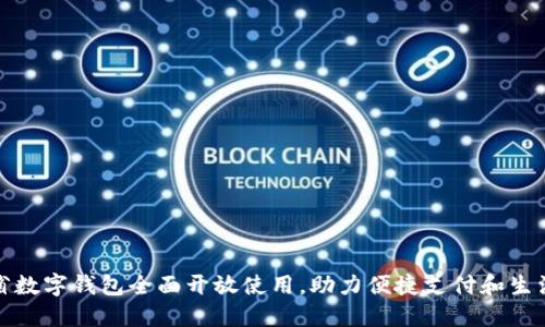 福建省数字钱包全面开放使用，助力便捷支付和生活服务