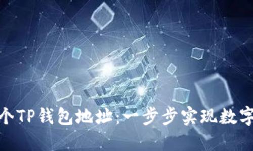 如何快速创建多个TP钱包地址：一步步实现数字资产管理的便捷