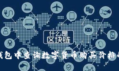 如何在TP钱包中查询数字货币购买价格的详细步骤