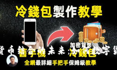 探索外卖行业与虚拟货币结合的未来：如何数字货币变革餐饮消费体验
