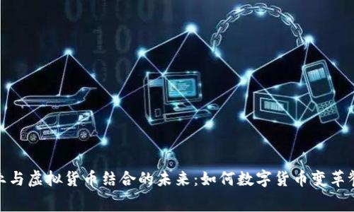 探索外卖行业与虚拟货币结合的未来：如何数字货币变革餐饮消费体验