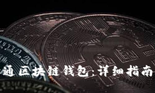 如何顺利开通区块链钱包：详细指南与必要条件
