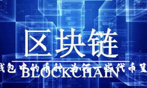 深入分析TP钱包中的币种：为何一些代币呈现灰色状态？