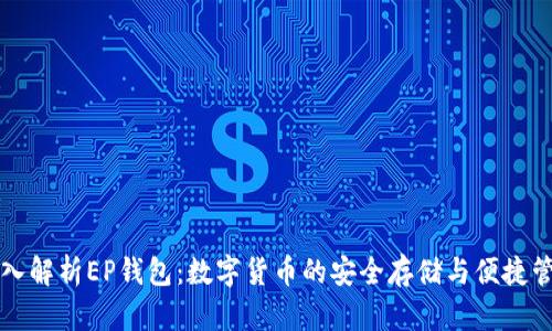 深入解析EP钱包：数字货币的安全存储与便捷管理