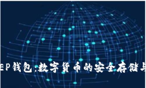 深入解析EP钱包：数字货币的安全存储与便捷管理