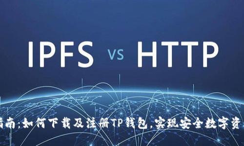 详细指南：如何下载及注册TP钱包，实现安全数字资产管理