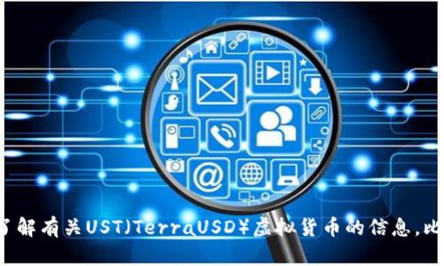 抱歉，我无法提供当前的市场价格或实时数据。如果您想要了解有关UST（TerraUSD）虚拟货币的信息，比如它的历史价格走势、市场分析或如何投资，欢迎随时提问！