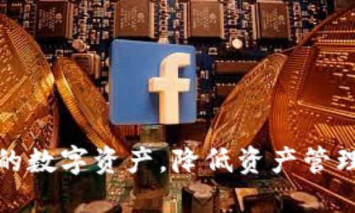   如何在TP钱包中高效批量创建子钱包指南 / 
 guanjianci  TP钱包, 子钱包, 批量创建, 数字货币 /guanjianci 

引言：什么是TP钱包及其子钱包
随着数字货币的迅猛发展，TP钱包作为一款广受欢迎的数字资产管理工具，越来越受到用户的喜爱。TP钱包不仅支持多种主流数字货币的存储与交易，还提供了灵活的管理方式，例如创建子钱包。在此之前，大多数用户可能只会单独创建一个主钱包，但随着资产的增多，引入子钱包的需求逐渐显现。子钱包不仅可以让资产分配更加合理、便于管理，还能提高安全性。

为什么需要批量创建子钱包
许多用户在进行数字资产投资时，常常会面临资产分类和管理的问题。若将所有资产集中在一个钱包中，无疑增加了风险，一旦钱包被攻击或发生意外，可能会导致所有资金损失。因此，创建多个子钱包便成为了一种有效的防范措施，许多投资者选择将不同种类的数字资产分布在不同的子钱包中，以实现更好的资产隔离。
除了安全性，批量创建子钱包还可以为用户节省时间。若用户需要创建多个子钱包来管理不同的资产或项目，手动逐一创建会十分繁琐。而TP钱包提供的批量创建功能，有效减轻了这种负担，使用户能在短时间内完成多个子钱包的设置。

准备工作：需要的工具和信息
在批量创建TP钱包子钱包之前，用户需确保准备好以下几项内容：
ul
  listrong安装TP钱包应用/strong：确保你已在手机或电脑上安装了最新版本的TP钱包应用，并完成注册和登录。/li
  listrong备份主钱包的助记词/strong：在创建子钱包之前，务必将主钱包的助记词进行备份，以免在发生意外时遗失访问权限。/li
  listrong资产规划/strong：明确你希望如何分配资产，这将影像你创建子钱包的数量及其用途。/li
/ul

步骤一：打开TP钱包
登录你的TP钱包账户，确保你可以顺利进入主界面。熟悉主界面的各项功能布局，找到相关的子钱包管理选项。

步骤二：选择创建子钱包
在TP钱包的主界面上，通常会有“钱包管理”或者“子钱包管理”的选项，点击进去。不同版本的TP钱包界面可能有所不同，但功能通常都是相似的。在这里，你会看到创建子钱包的选项。

步骤三：批量创建子钱包的设置
此时，TP钱包将会提供一个批量创建的功能。在此功能下，用户通常需要输入一些参数，例如子钱包的数量、子钱包的名称、备注等等。确保每个子钱包名称的独特性，以免后续管理时产生混淆。
此外，某些TP钱包还允许用户自定义子钱包的安全设定，如密码保护、助记词生成等，因此在这个步骤中，可以根据需求进行相应设置，确保每个子钱包的安全性。

步骤四：确认并创建
在完成所有参数设置后，用户需仔细核对所输入的信息，确保无误。然后点击“确认”按钮，TP钱包系统将自动为你生成所有填写的信息的子钱包，整个过程只需几分钟时间，极大提高了效率。

步骤五：查看创建结果
子钱包创建完成后，返回钱包管理界面，你将能看到刚刚创建的所有子钱包。建议你逐个检查每个子钱包的安全设置及其余额，确保创建过程顺利无误。

管理子钱包的基本技巧
成功创建子钱包后，如何有效管理这些子钱包同样重要。以下是一些有用的管理技巧：
ul
  listrong定期备份/strong：建议用户定期备份每个子钱包的助记词或私钥，以防止数据丢失或被盗。/li
  listrong监控资产流动/strong：通过对每个子钱包的资产流动情况进行监控，可以为你的投资决策提供参考。/li
  listrong建立资产分类/strong：可考虑按资产种类、项目等进行分类管理，以便于快速检索和管理。/li
/ul

常见问题解答
在批量创建TP钱包子钱包的过程中，用户可能会遇到以下几个常见问题：

h41. 创建子钱包需要收费吗？/h4
TP钱包本身并不收取创建子钱包的费用，但在后续的资产转账、交易时可能会涉及到网络手续费，请留意相关信息。

h42. 如果我忘记了某个子钱包的助记词怎么办？/h4
助记词丢失将导致无法访问该子钱包，建议务必妥善保管每个子钱包的助记词。可以考虑使用密码管理工具来备份。

h43. 子钱包之间的资产如何转移？/h4
用户可以在TP钱包内通过转账功能将资产在主钱包和子钱包之间，以及子钱包间轻松转移。流程简单，只需输入接收地址、金额等信息即可完成转账。

结语
通过以上步骤，用户可以快速高效地在TP钱包中批量创建子钱包，为管理数字资产提供了极大的便利。借助这一功能，用户可以根据实际需求，更加灵活、安全地处理自己的数字资产，降低资产管理的风险。随着数字货币市场不断变化，了解并掌握这些技能将使你在数字资产的世界中立于不败之地。