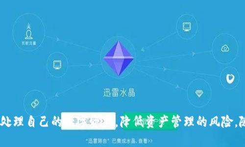   如何在TP钱包中高效批量创建子钱包指南 / 
 guanjianci  TP钱包, 子钱包, 批量创建, 数字货币 /guanjianci 

引言：什么是TP钱包及其子钱包
随着数字货币的迅猛发展，TP钱包作为一款广受欢迎的数字资产管理工具，越来越受到用户的喜爱。TP钱包不仅支持多种主流数字货币的存储与交易，还提供了灵活的管理方式，例如创建子钱包。在此之前，大多数用户可能只会单独创建一个主钱包，但随着资产的增多，引入子钱包的需求逐渐显现。子钱包不仅可以让资产分配更加合理、便于管理，还能提高安全性。

为什么需要批量创建子钱包
许多用户在进行数字资产投资时，常常会面临资产分类和管理的问题。若将所有资产集中在一个钱包中，无疑增加了风险，一旦钱包被攻击或发生意外，可能会导致所有资金损失。因此，创建多个子钱包便成为了一种有效的防范措施，许多投资者选择将不同种类的数字资产分布在不同的子钱包中，以实现更好的资产隔离。
除了安全性，批量创建子钱包还可以为用户节省时间。若用户需要创建多个子钱包来管理不同的资产或项目，手动逐一创建会十分繁琐。而TP钱包提供的批量创建功能，有效减轻了这种负担，使用户能在短时间内完成多个子钱包的设置。

准备工作：需要的工具和信息
在批量创建TP钱包子钱包之前，用户需确保准备好以下几项内容：
ul
  listrong安装TP钱包应用/strong：确保你已在手机或电脑上安装了最新版本的TP钱包应用，并完成注册和登录。/li
  listrong备份主钱包的助记词/strong：在创建子钱包之前，务必将主钱包的助记词进行备份，以免在发生意外时遗失访问权限。/li
  listrong资产规划/strong：明确你希望如何分配资产，这将影像你创建子钱包的数量及其用途。/li
/ul

步骤一：打开TP钱包
登录你的TP钱包账户，确保你可以顺利进入主界面。熟悉主界面的各项功能布局，找到相关的子钱包管理选项。

步骤二：选择创建子钱包
在TP钱包的主界面上，通常会有“钱包管理”或者“子钱包管理”的选项，点击进去。不同版本的TP钱包界面可能有所不同，但功能通常都是相似的。在这里，你会看到创建子钱包的选项。

步骤三：批量创建子钱包的设置
此时，TP钱包将会提供一个批量创建的功能。在此功能下，用户通常需要输入一些参数，例如子钱包的数量、子钱包的名称、备注等等。确保每个子钱包名称的独特性，以免后续管理时产生混淆。
此外，某些TP钱包还允许用户自定义子钱包的安全设定，如密码保护、助记词生成等，因此在这个步骤中，可以根据需求进行相应设置，确保每个子钱包的安全性。

步骤四：确认并创建
在完成所有参数设置后，用户需仔细核对所输入的信息，确保无误。然后点击“确认”按钮，TP钱包系统将自动为你生成所有填写的信息的子钱包，整个过程只需几分钟时间，极大提高了效率。

步骤五：查看创建结果
子钱包创建完成后，返回钱包管理界面，你将能看到刚刚创建的所有子钱包。建议你逐个检查每个子钱包的安全设置及其余额，确保创建过程顺利无误。

管理子钱包的基本技巧
成功创建子钱包后，如何有效管理这些子钱包同样重要。以下是一些有用的管理技巧：
ul
  listrong定期备份/strong：建议用户定期备份每个子钱包的助记词或私钥，以防止数据丢失或被盗。/li
  listrong监控资产流动/strong：通过对每个子钱包的资产流动情况进行监控，可以为你的投资决策提供参考。/li
  listrong建立资产分类/strong：可考虑按资产种类、项目等进行分类管理，以便于快速检索和管理。/li
/ul

常见问题解答
在批量创建TP钱包子钱包的过程中，用户可能会遇到以下几个常见问题：

h41. 创建子钱包需要收费吗？/h4
TP钱包本身并不收取创建子钱包的费用，但在后续的资产转账、交易时可能会涉及到网络手续费，请留意相关信息。

h42. 如果我忘记了某个子钱包的助记词怎么办？/h4
助记词丢失将导致无法访问该子钱包，建议务必妥善保管每个子钱包的助记词。可以考虑使用密码管理工具来备份。

h43. 子钱包之间的资产如何转移？/h4
用户可以在TP钱包内通过转账功能将资产在主钱包和子钱包之间，以及子钱包间轻松转移。流程简单，只需输入接收地址、金额等信息即可完成转账。

结语
通过以上步骤，用户可以快速高效地在TP钱包中批量创建子钱包，为管理数字资产提供了极大的便利。借助这一功能，用户可以根据实际需求，更加灵活、安全地处理自己的数字资产，降低资产管理的风险。随着数字货币市场不断变化，了解并掌握这些技能将使你在数字资产的世界中立于不败之地。