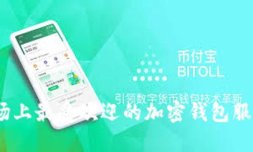 深度探讨：当今市场上最受欢迎的加密钱包服务商及其功能比较